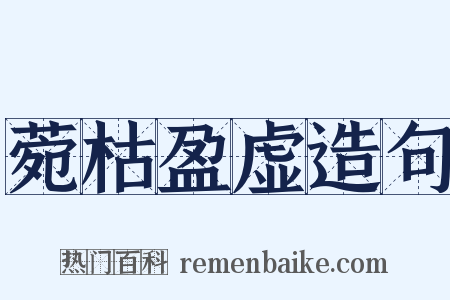 菀枯盈虚造句是什么意思的图片